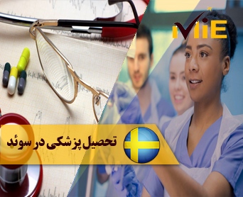 تحصیل پزشکی در سوئد